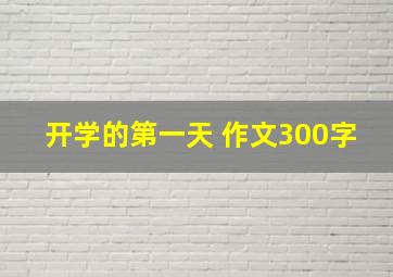 开学的第一天 作文300字